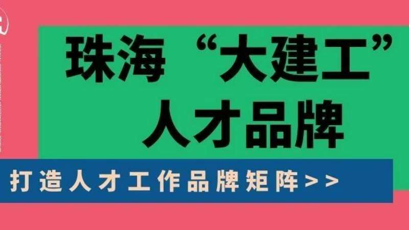 “八個(gè)堅(jiān)持”構(gòu)建珠?！按蠼üぁ比瞬牌放苵珠海建工集團(tuán)縱深推進(jìn)人力資源體系建設(shè)