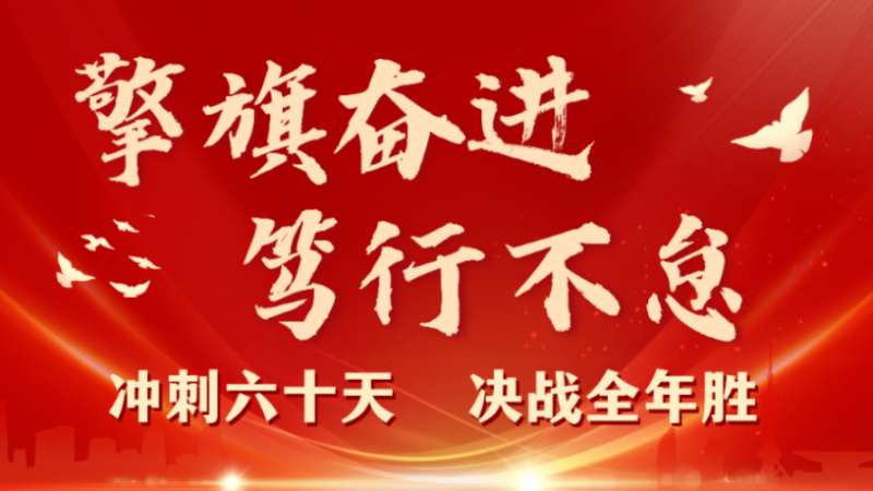 擎旗奮進 篤行不怠 | 珠海建工集團召開2023年三季度工程管理例會暨“沖刺六十天 決戰(zhàn)全年勝”動員大會