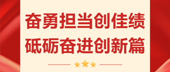 奮勇?lián)?dāng)創(chuàng)佳績(jī) 砥礪奮進(jìn)創(chuàng)新篇 | 珠海建工集團(tuán)2023年度收官?zèng)_刺