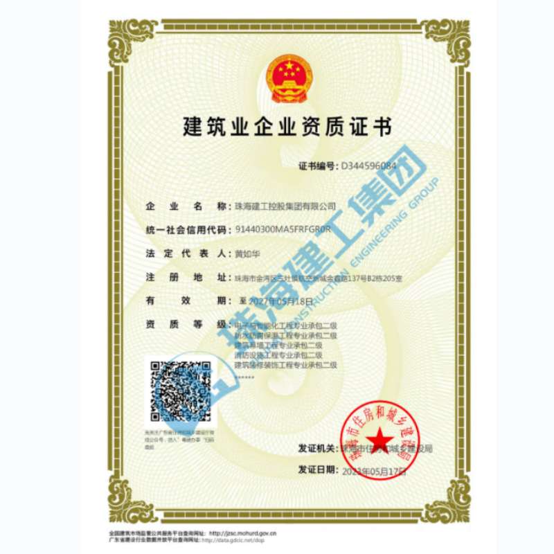 珠海建工集團-企業(yè)資證證書