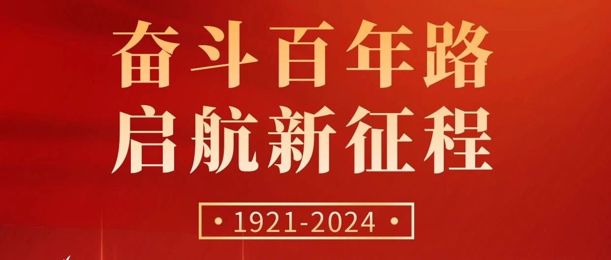 初心不改，奮斗不息 | 慶祝中國共產(chǎn)黨成立103周年！