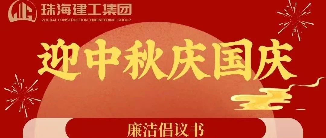 操正步 走大道——珠海建工集團(tuán)中秋、國慶清廉過節(jié)倡議書