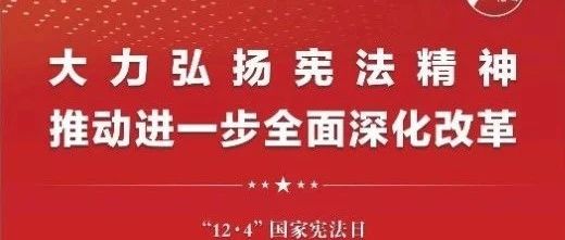 知憲明法 與憲同行|珠海建工集團(tuán)邀您一起大力弘揚(yáng)憲法精神，推動(dòng)進(jìn)一步全面深化改革