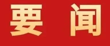 加快建設(shè)具有珠海標(biāo)識(shí)性的現(xiàn)代化產(chǎn)業(yè)體系！全市高質(zhì)量發(fā)展大會(huì)召開