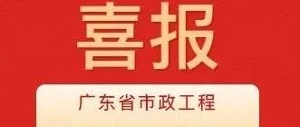 彰顯卓越品質(zhì)！珠海建工集團(tuán)兩項(xiàng)目獲評(píng)2024年度廣東省市政工程最高質(zhì)量水平評(píng)價(jià)