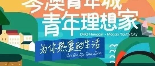 首開預(yù)告丨大橫琴·琴澳青年城 首開區(qū)震撼亮相！