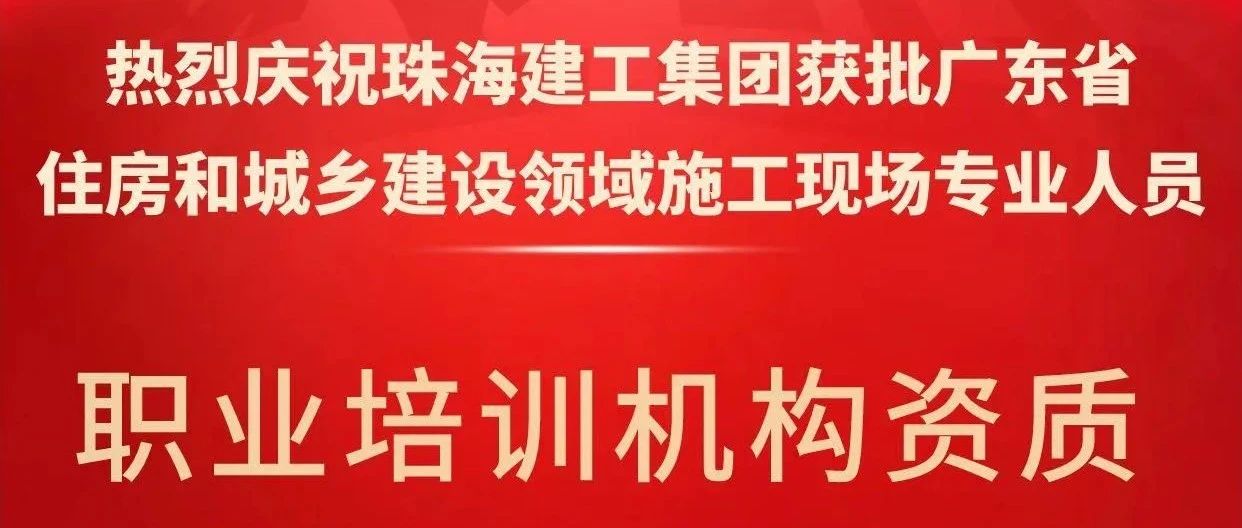 喜報(bào)！珠海建工集團(tuán)獲批省級(jí)培訓(xùn)機(jī)構(gòu)資質(zhì)，開啟建筑人才培育新征程~
