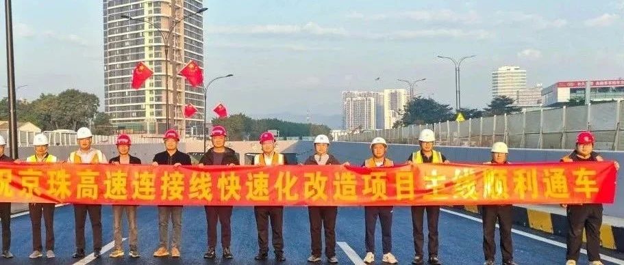 京珠高速連接線西側(cè)輔道正式通車！珠海建工集團(tuán)助力珠海交通再升級(jí)~