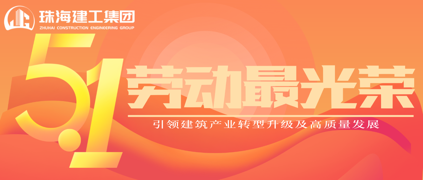 匠心筑夢(mèng)·正步前行 | 珠海建工集團(tuán)致敬所有步履不停的奮斗者！