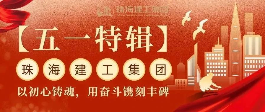 【五一特輯】珠海建工集團(tuán)致敬勞動(dòng)者（三）丨破技術(shù)壁壘，抓精細(xì)管理