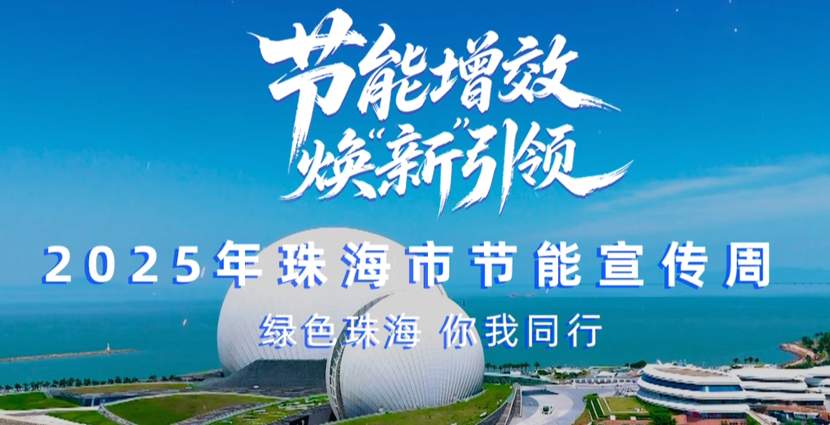 轉(zhuǎn)載丨2025珠海市節(jié)能宣傳周，我們來了！——綠色珠海，你我同行！